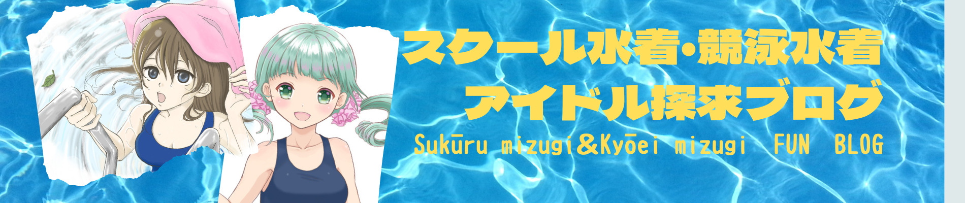 【スクール水着・競泳水着】アイドル探求ブログ